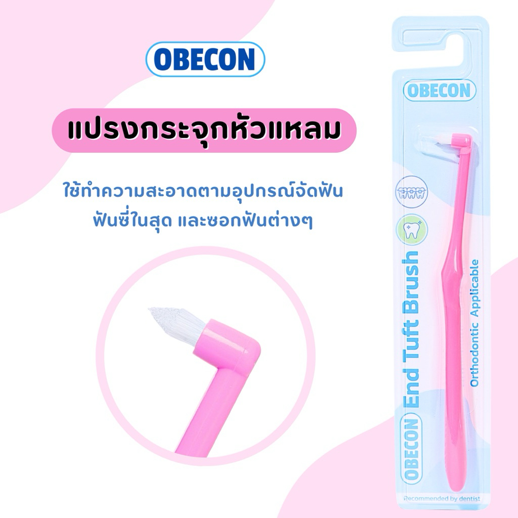 OBECON แปรงกระจุกเดียว สีชมพู ขนแปรงเรียวแหลม Single Tuft Orthodontic Toothbrush แปรงจัดฟัน