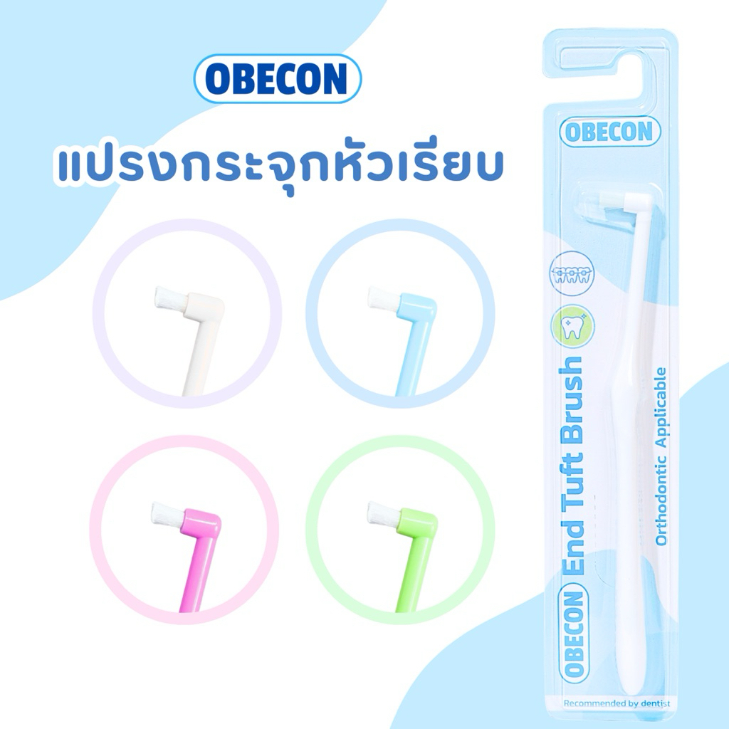 OBECON แปรงกระจุกเดียว หัวแปรงเรียบ  Single Tuft Orthodontic Toothbrush แปรงจัดฟัน