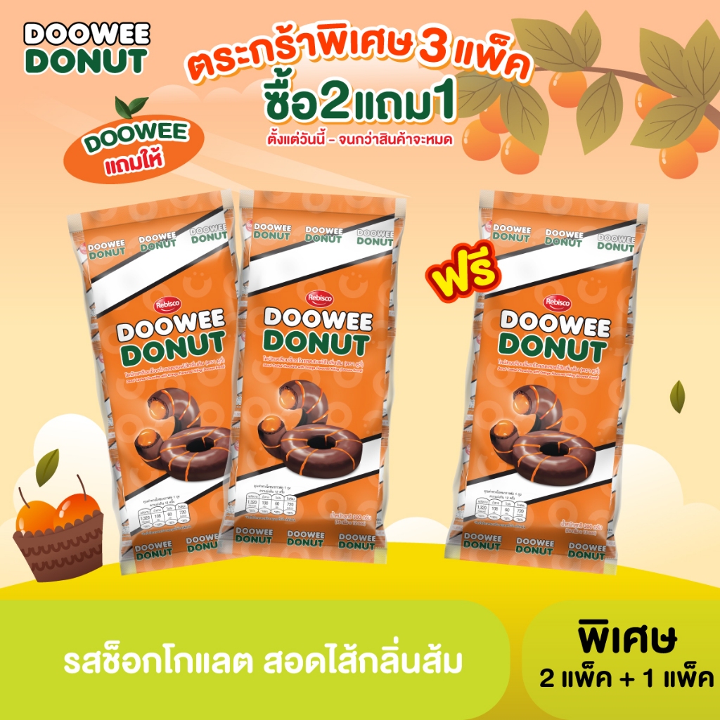 (ตะกร้า 3 แพ็ค) 2+1 โดนัท ดูวี่ ช็อกโกแลตสอดไส้ส้ม