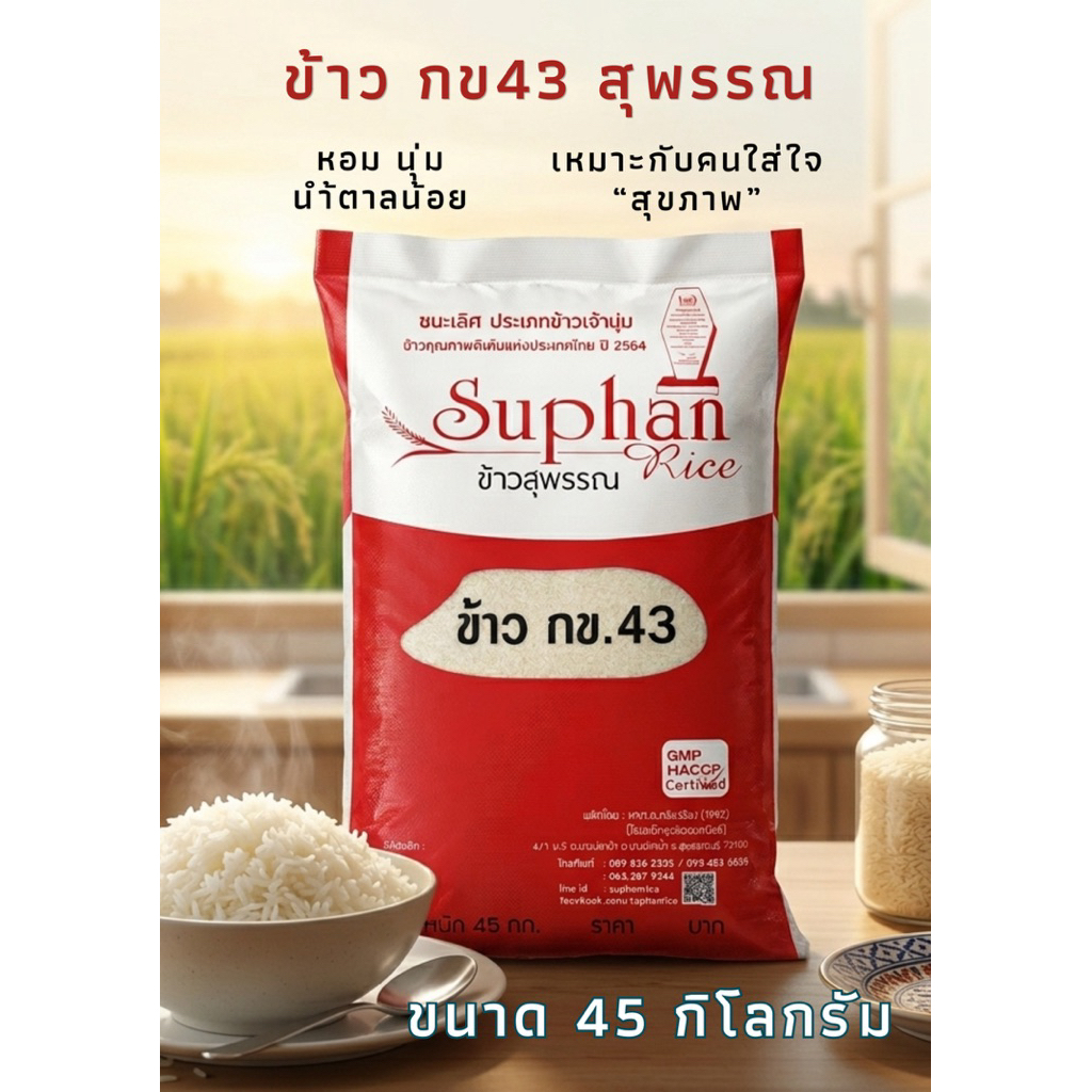 ข้าว กข43 ข้าวหอมสุพรรณ หอม นุ่ม เม็ดสวย น้ำตาลต่ำ ขนาด 45 กิโลกรัม