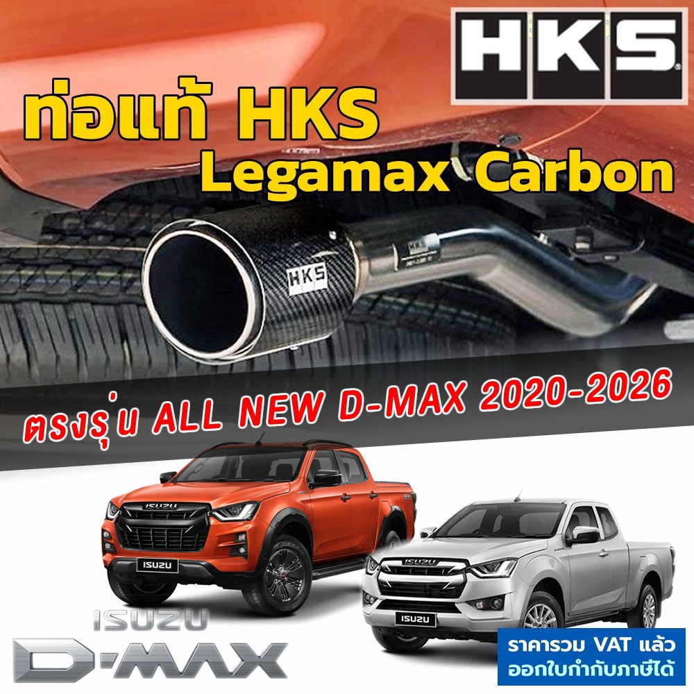 HKS ท่อไอเสีย Legamax Carbon ตรงรุ่น Isuzu All New D-Max ปี 2020-2026 ท่อแท้ Japan ขันน็อตใส่ dmax