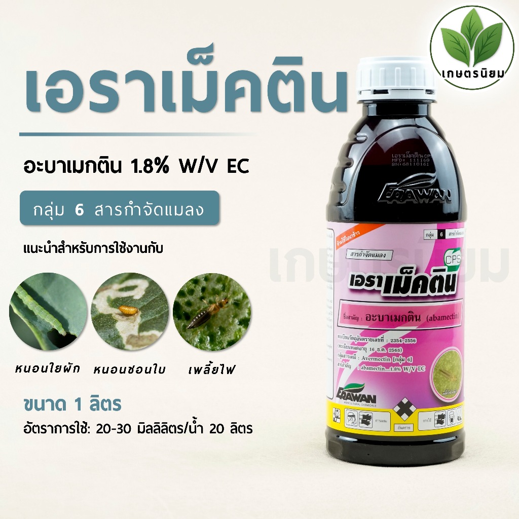 เอราเม็คติน (อะบาเมกติน 1.8% W/V EC) 1 ลิตร