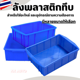 กล่องพลาสติกสี่เหลี่ยม ลังใส่ของ กล่องอะไหล่ สีฟ้า (มีสีเดียว) (มีหน้าร้าน ร้านส่งจากไทย)