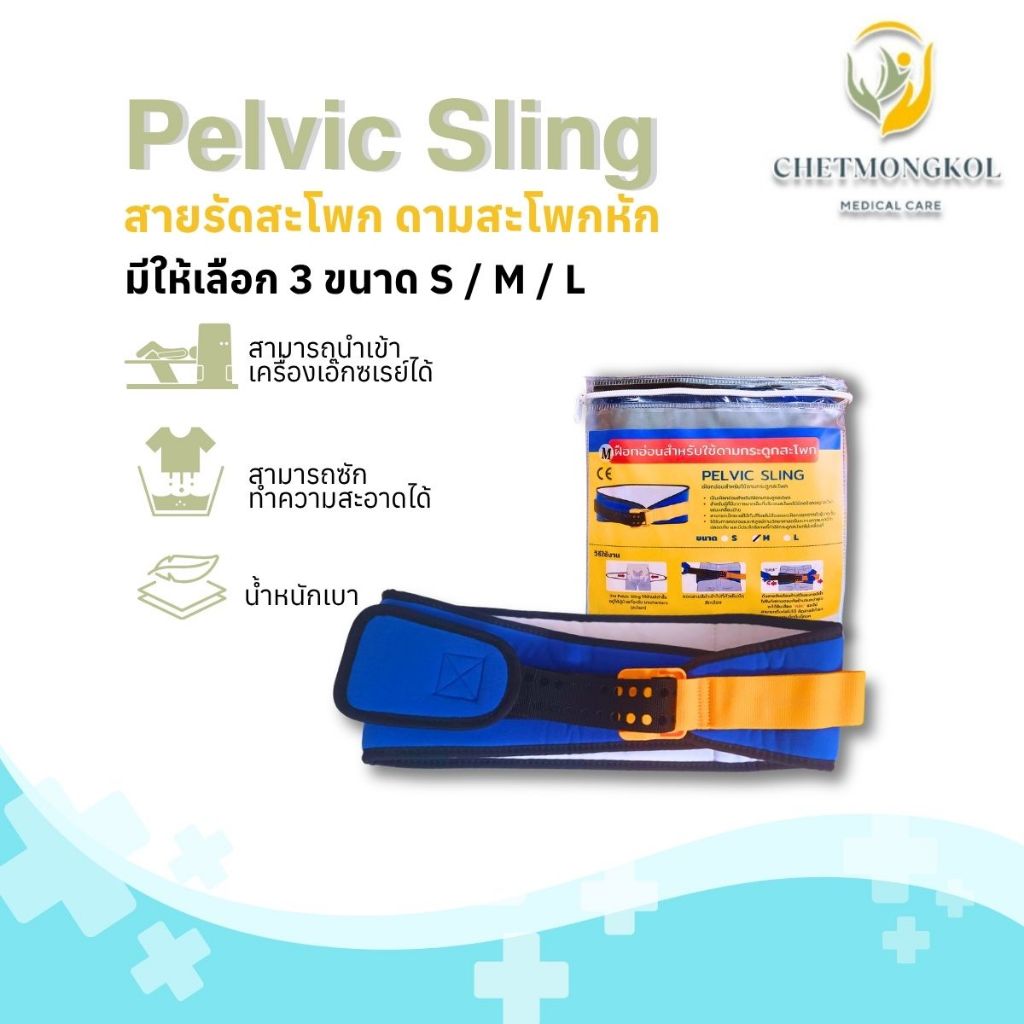 SAM-Pelvic Sling สายรัดกระดูกเชิงกราน (สะโพก) ผ้าดามสะโพกหัก พร้อมคู่มือการใช้งานภาษาไทย