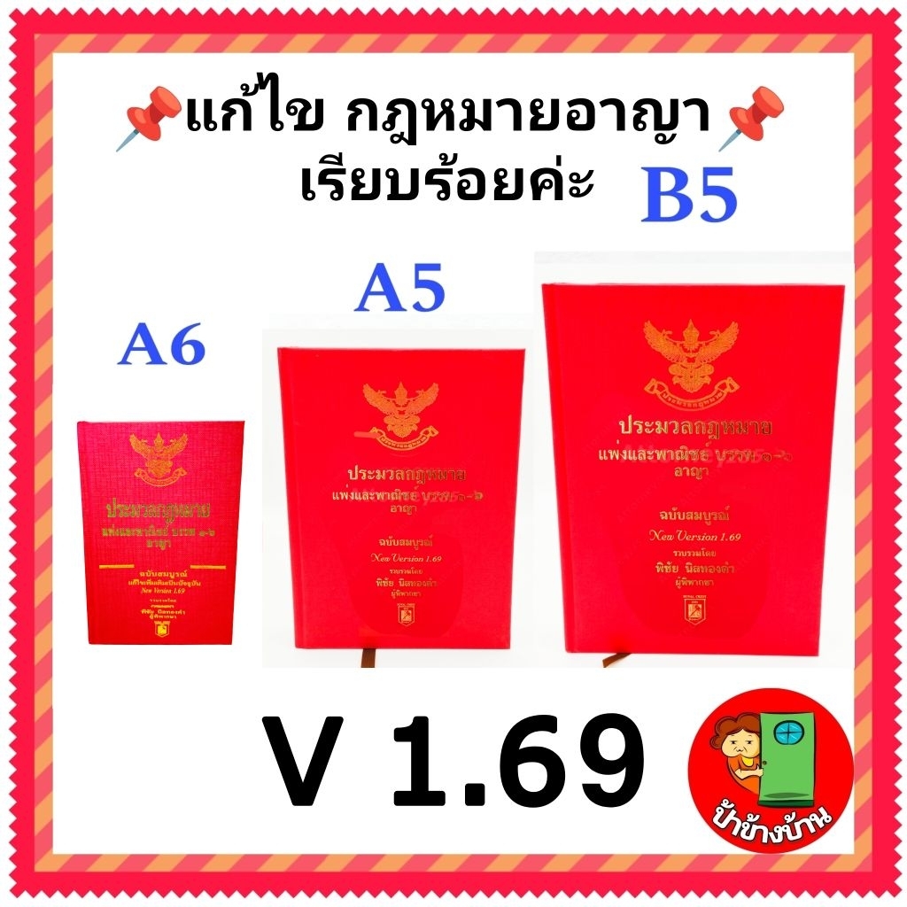 แก้ไขกฎหมายอาญา (แถมฟรีปกใส) ประมวลกฎหมายแพ่งและพาณิชย์ เวอชั่น 1.69 บรรพ ๑-๖ อาญา ฉบับสมบูรณ์ พิชัย นิลทองคำ หลายขนาด