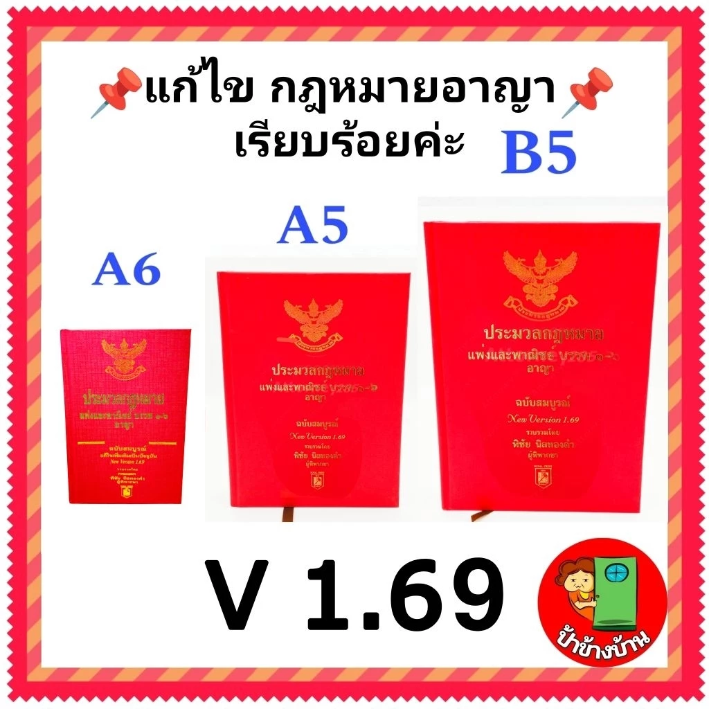 (แถมฟรีปกใส) ประมวลกฎหมายแพ่งและพาณิชย์ เวอชั่น 1.69 บรรพ ๑-๖ อาญา ฉบับสมบูรณ์ แพ่ง พิชัย นิลทองคำ
