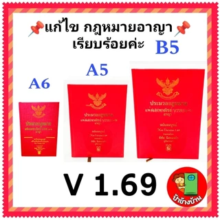 (แถมฟรีปกใส) ประมวลกฎหมายแพ่งและพาณิชย์ เวอชั่น 1.69 บรรพ ๑-๖ อาญา ฉบับสมบูรณ์ แพ่ง พิชัย นิลทองคำ