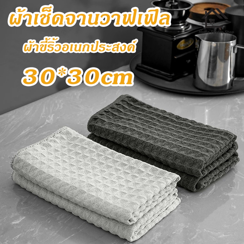 ผ้าเช็ดกระจก 30x30cm ผ้าเช็ด ผ้าวาฟเฟิล สำหรับเช็ดทำความสะอาด ไม่ทิ้งรอยหรือขนผ้า
