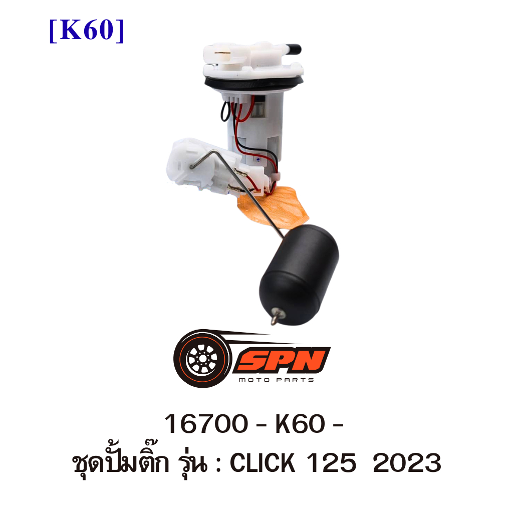 ปั้มติ๊ก CLICK 125  2023 16700-K60-B61