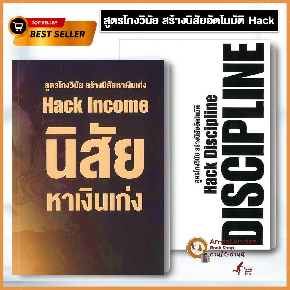 หนังสือ นิสัยหาเงินเก่ง Hack Income สูตรโกงวินัย