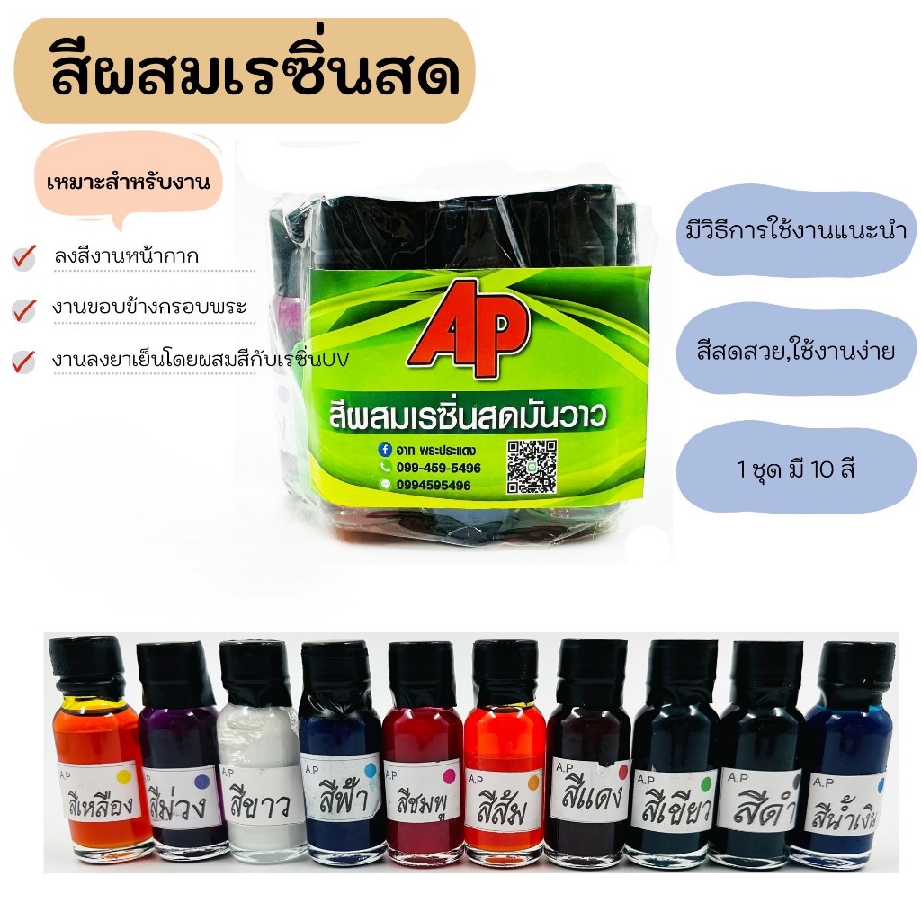 สีผสมเรซิ่นสด (มี 10 สี)