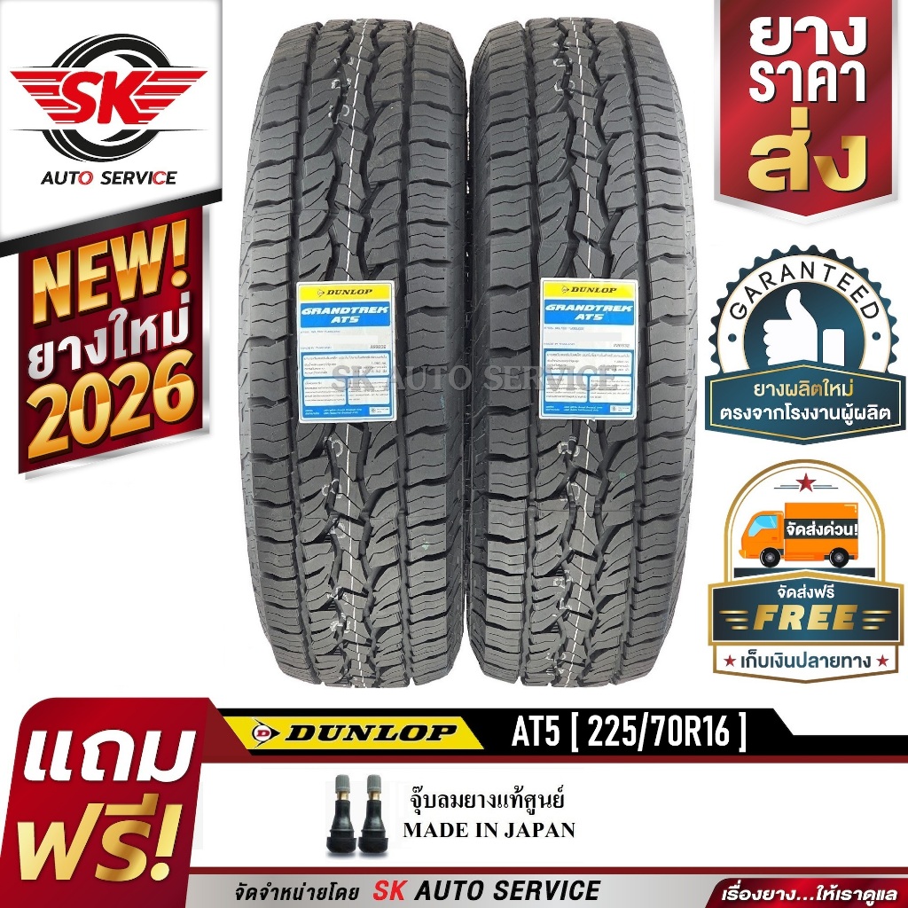 DUNLOP ยางรถยนต์ 225/70R16 (ล้อขอบ16) รุ่น AT5 2 เส้น (ยางใหม่ปี 2026)