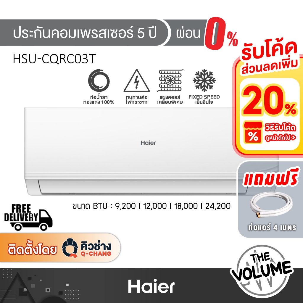 HAIER แอร์ติดผนัง เครื่องปรับอากาศ รุ่น HSU-CQRC | CQRC03T ขนาด 9200-24200BTU ระบบ Fixed speed