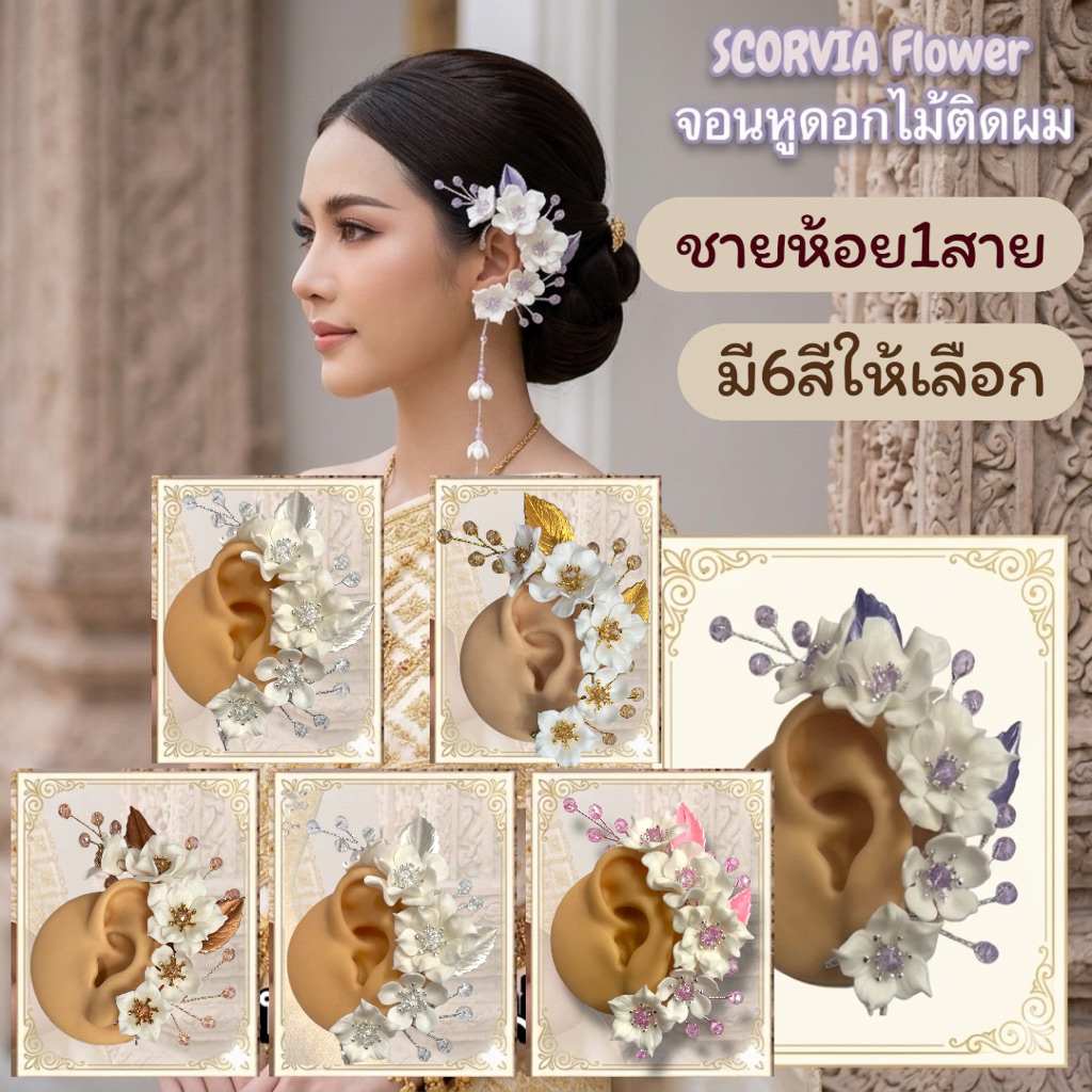 [ชายห้อย1สาย]จอนหูดอกไม้จรหูชุดไทย🇹🇭 จอนหูเจ้าสาว💍👰‍♀️ เครื่องประดับหู (ชายห้อย1สาย)