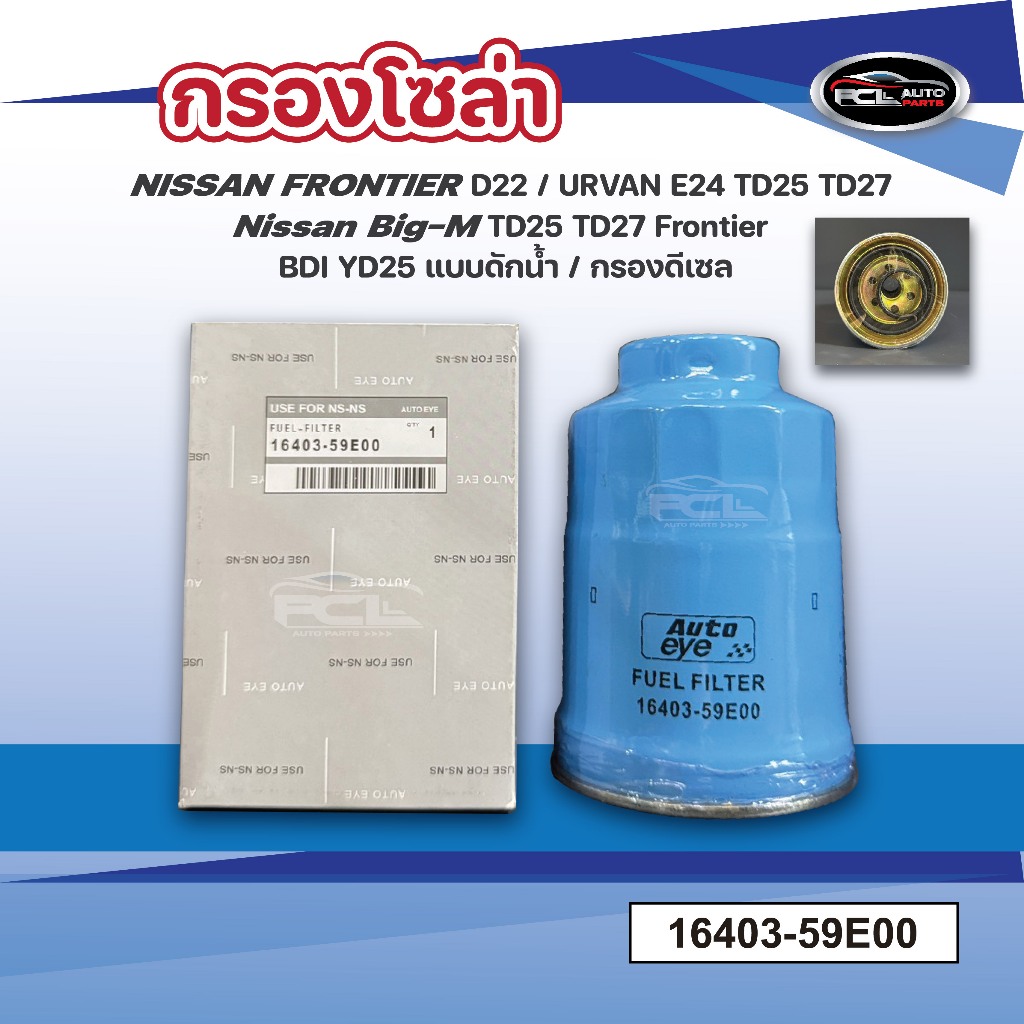 กรองโซล่า Nissan E24 ปี1986-2001 OEM: 16403-59E00