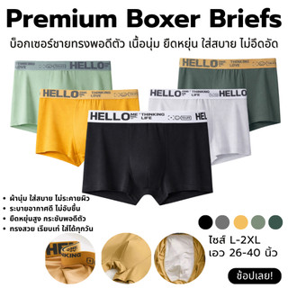 💥LansrubBra💥 (N825) Boxerชายแต่งขอบ HELLO ยืดเยอะผ้านุ่มมาก การันตีใส่สบายไม่อึดอัด
