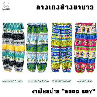 กางเกงช้างขายาว/Sixseven67/ทยสตอรี่/ชินจัง ผ้าไหมอิตลี ขนาด1…