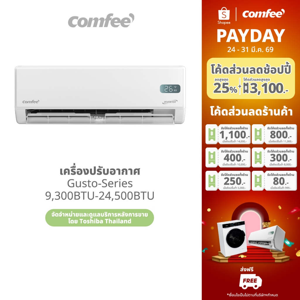 Comfee เครื่องปรับอากาศอินเวอร์เตอร์ รุ่น Gusto แอร์ Inverter 9360-24500 BTU เชื่อมต่อมือถือ เย็นเร็