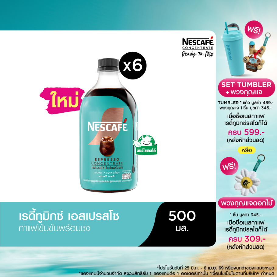 NESCAFE Ready-to-Mix Espresso Concentrate เนสกาแฟ เรดี้ทูมิกซ์ เอสเปรสโซเข้มข้น พร้อมชง 500 มล. (6 ข