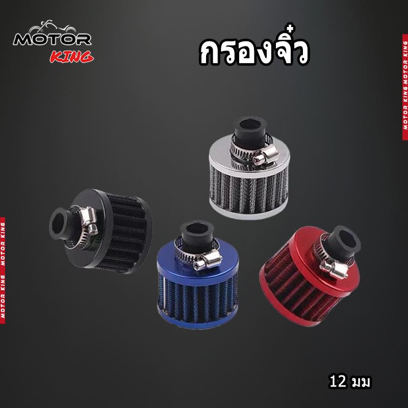 【MOTOR KING】กรองจิ๋ว กรองไอน้ำมัน ฝาครอบวาล์ว รูปเห็ด ขนาดรูข้อต่อ 12 มม. ของแต่งมอเตอร์ไซค์ ราคาถูก พร้อมส่ง