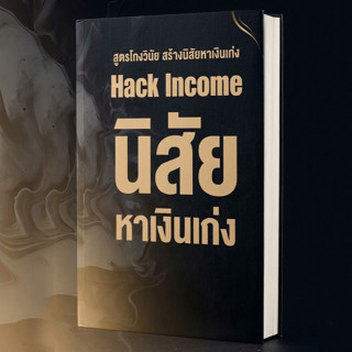 หนังสือ นิสัยหาเงินเก่ง Hack Income / สำนักพิมพ์: ออฟฟิศวิทแ…