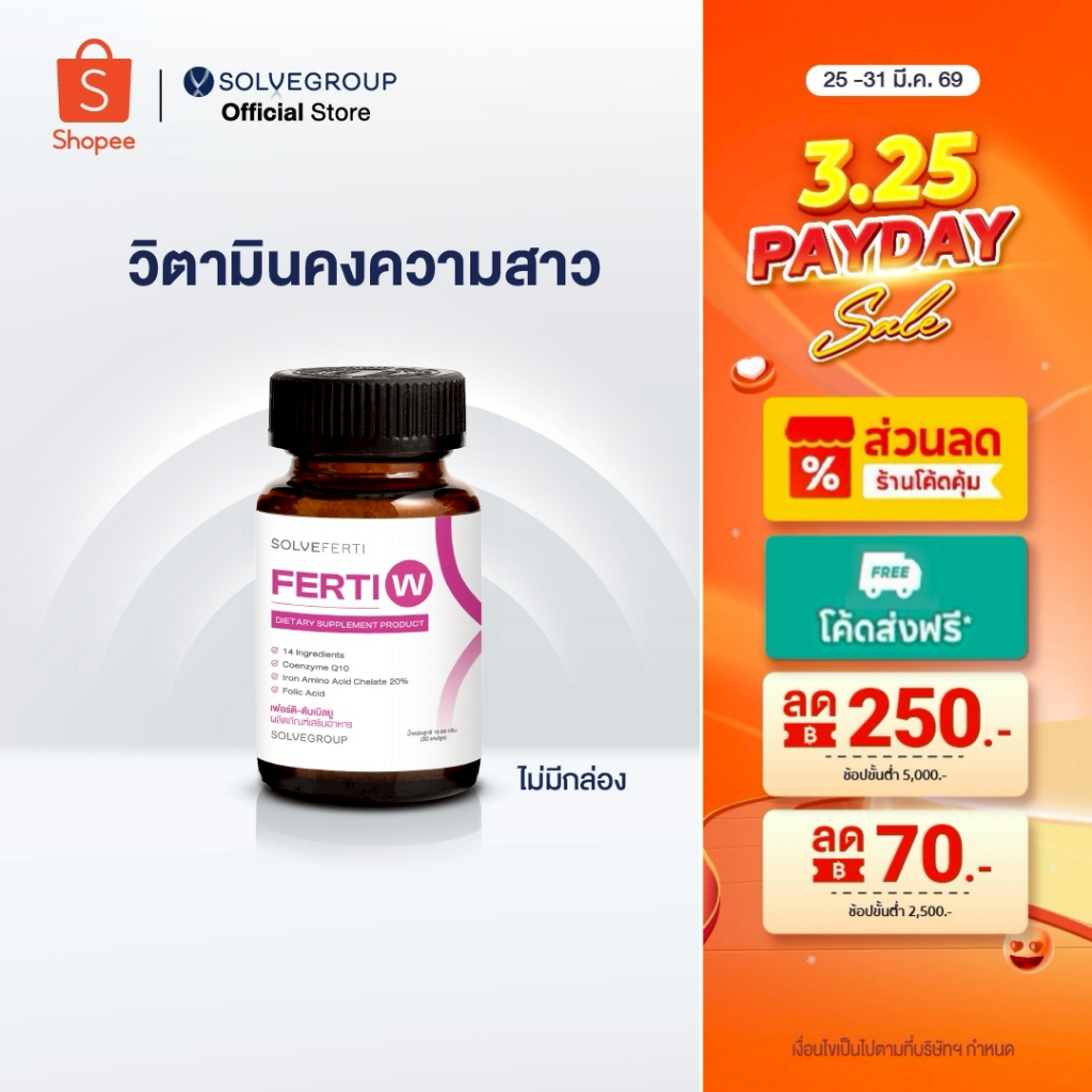 วิตามินบำรุงรังไข่ ปรับสมดุลฮอร์โมน คงความสาว ชะลอความชรา Solve Ferti W