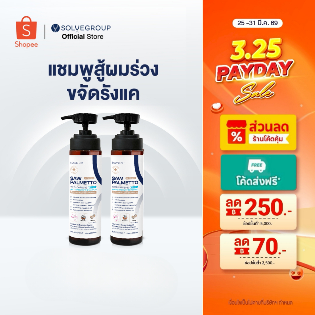 แชมพูลดผมร่วง และขจัดรังแคในขวดเดียว Solve Hair Anti Dandruff Shampo 2 ขวด