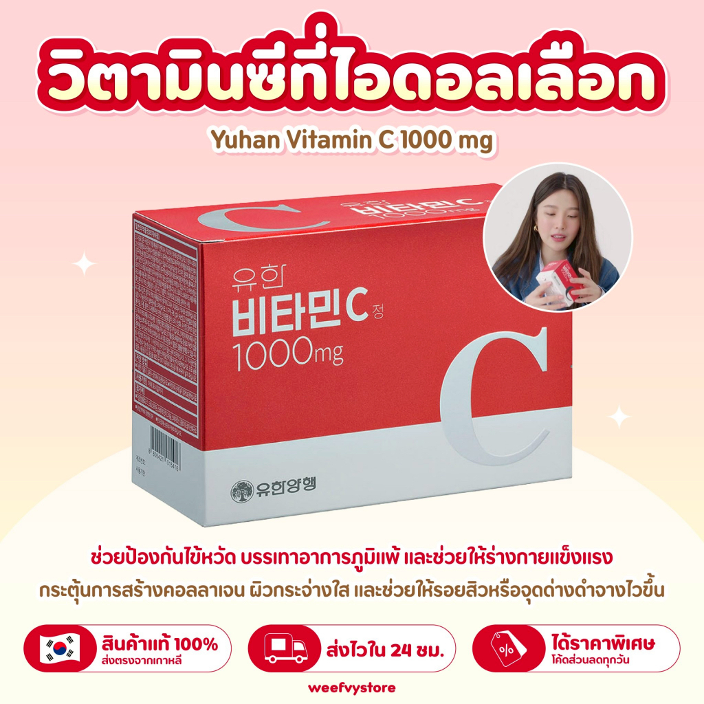 [พร้อมส่ง/ส่งไว] ♡ Yuhan Vitamin C 1000mg วิตามินซีพี่จุน ♡