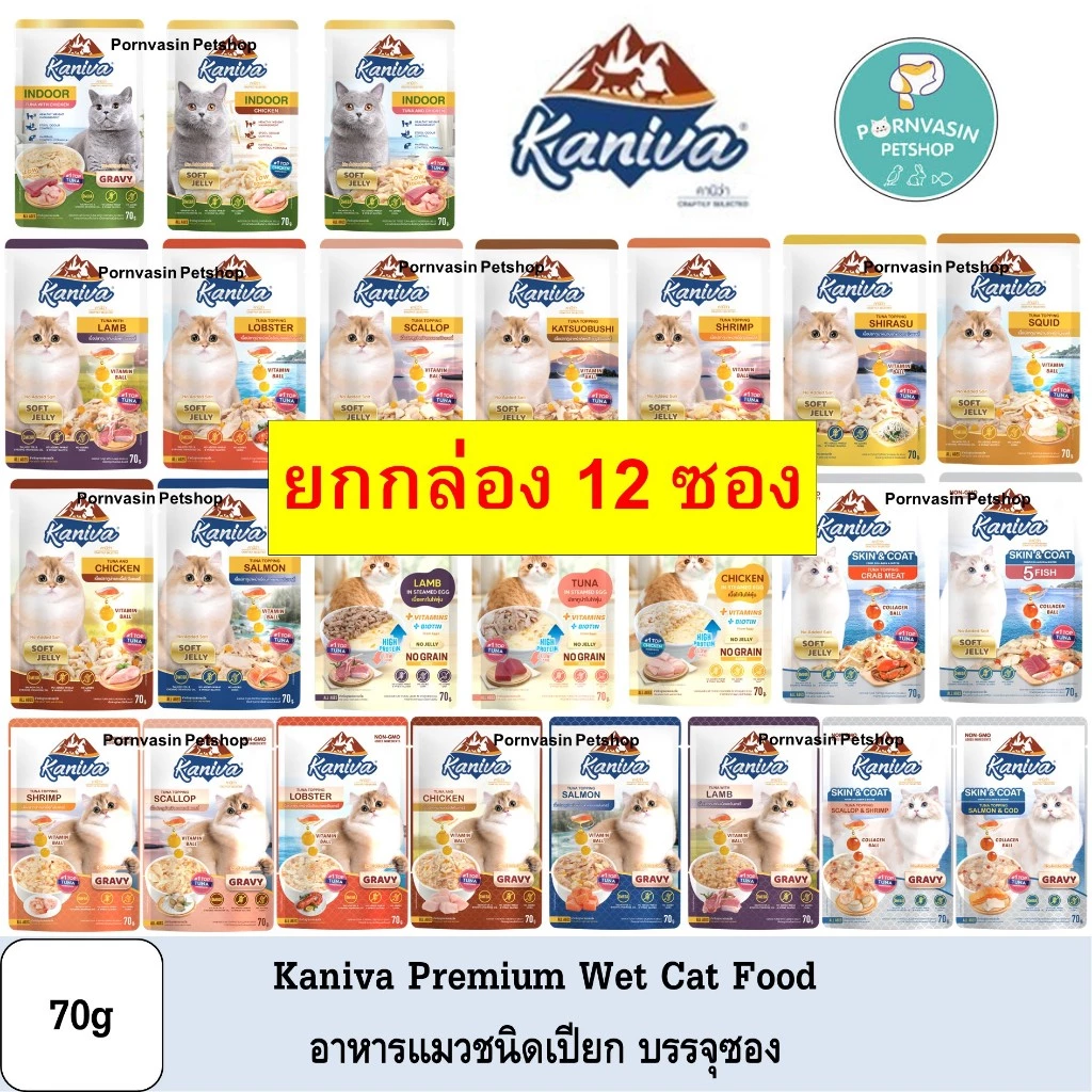[12ซอง] Kaniva อาหารแมวเปียก ชนิดซอง 70g