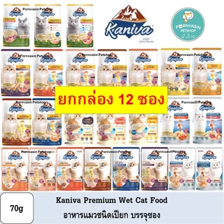 [12ซอง] Kaniva อาหารแมวเปียก ชนิดซอง 70g