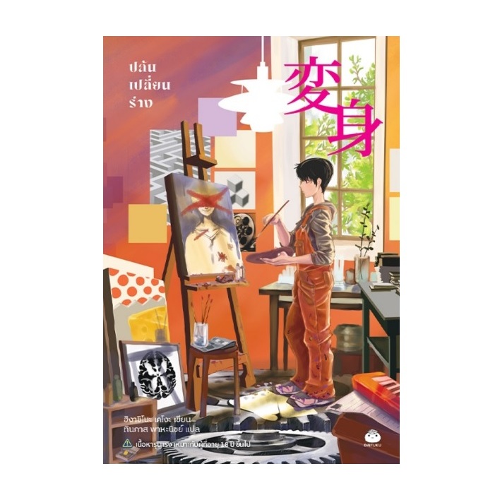 (ใช้โค้ดลดอีก) ปล้นเปลี่ยนร่าง / ผู้เขียน : ฮิงาชิโนะ เคโงะ (ไดฟุกุ) / หนังสือใหม่ extra24#
