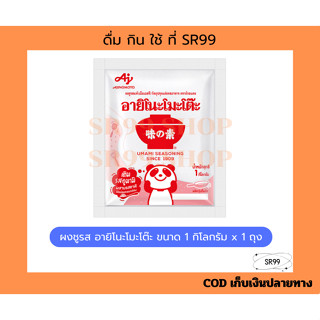 (1 KG) ผงชูรส อายิโนะโมะโต๊ะ ขนาด 1 กิโลกรัม x 1 ถุง