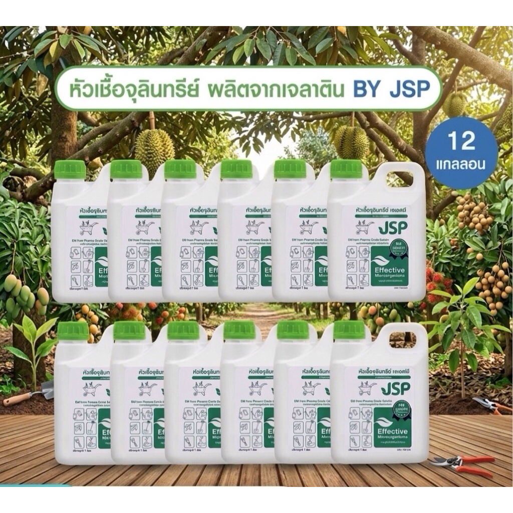 JSP EM จุลินทรีย์เข้มข้น แก้รากเน่า โคนเน่า  พืชผัก ทุเรียน