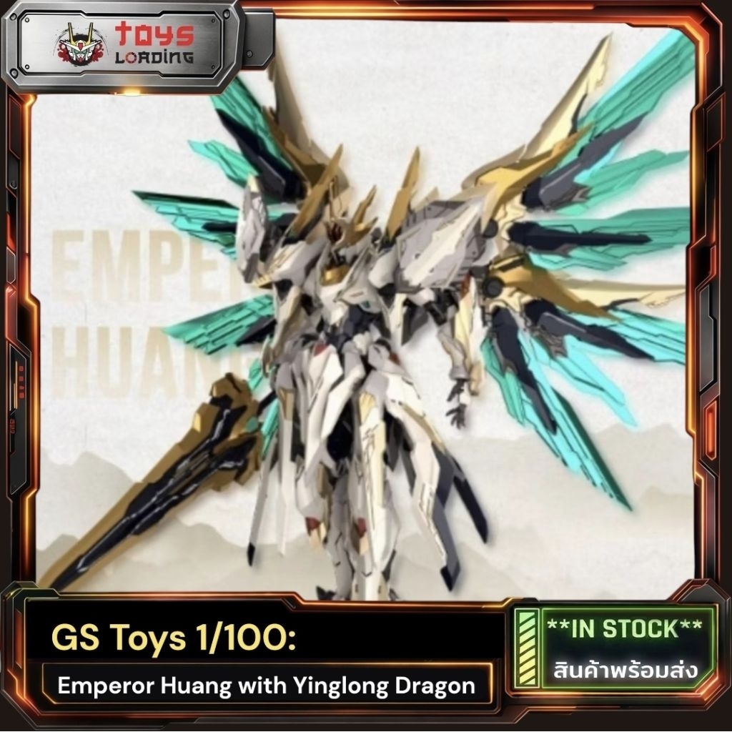 (พร้อมส่ง) GS Toys 1/100 :  Emperor Huang with Yinglong Drago