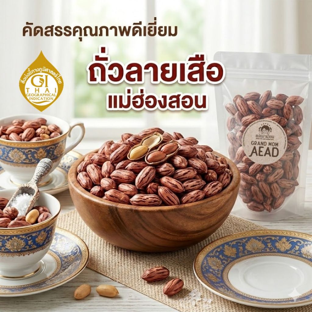 [GI THAILAND] ถั่วลายเสือคั่วเกลือ คั่วกรอบ หอมมัน คัดพิเศษ ไม่ใส่วัตถุกันเสีย สดใหม่จากแหล่งผลิตแม่ฮ่องสอน