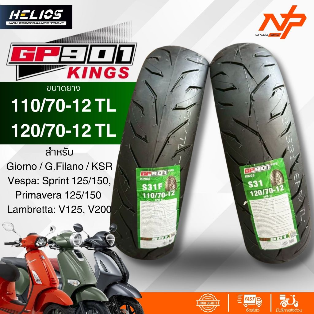 ยางHelios GP901ป้ายเขียวS31 & S31F ยางขอบ12ใส่Giorno/G.Filano/KSR/Vespa: Sprint/Primavera/Lambretta: