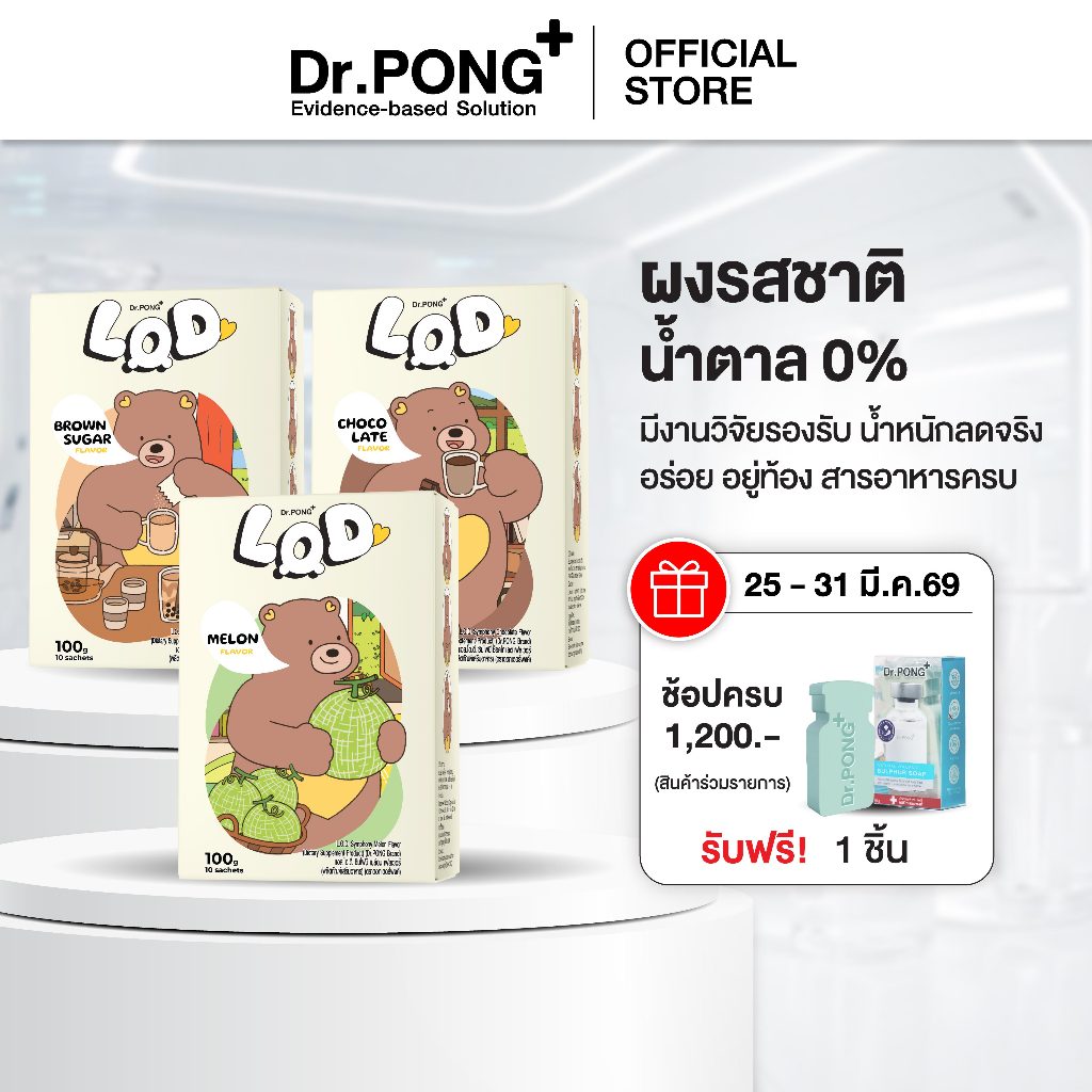 Dr.PONG LOD Symphony Flavor เลือกผงชงรสชาติได้ น้ำตาล 0% ชงคู่กับผลิตภัณฑ์ทดแทนมื้ออาหาร LOD 001 MRP