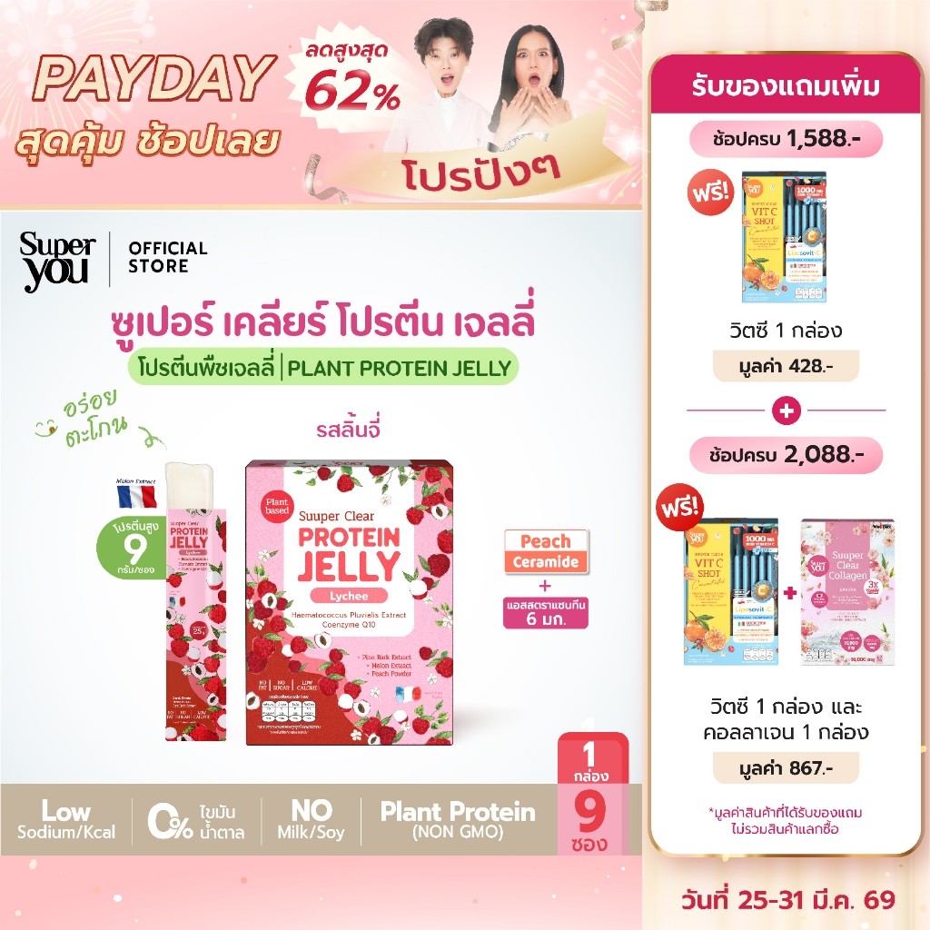ซูเปอร์ เคลียร์ โปรตีน เจลลี่ "รสลิ้นจี่" (Protein Jelly Lychee) โปรตีนพืชเจลลี่ (Plant Protein Jell