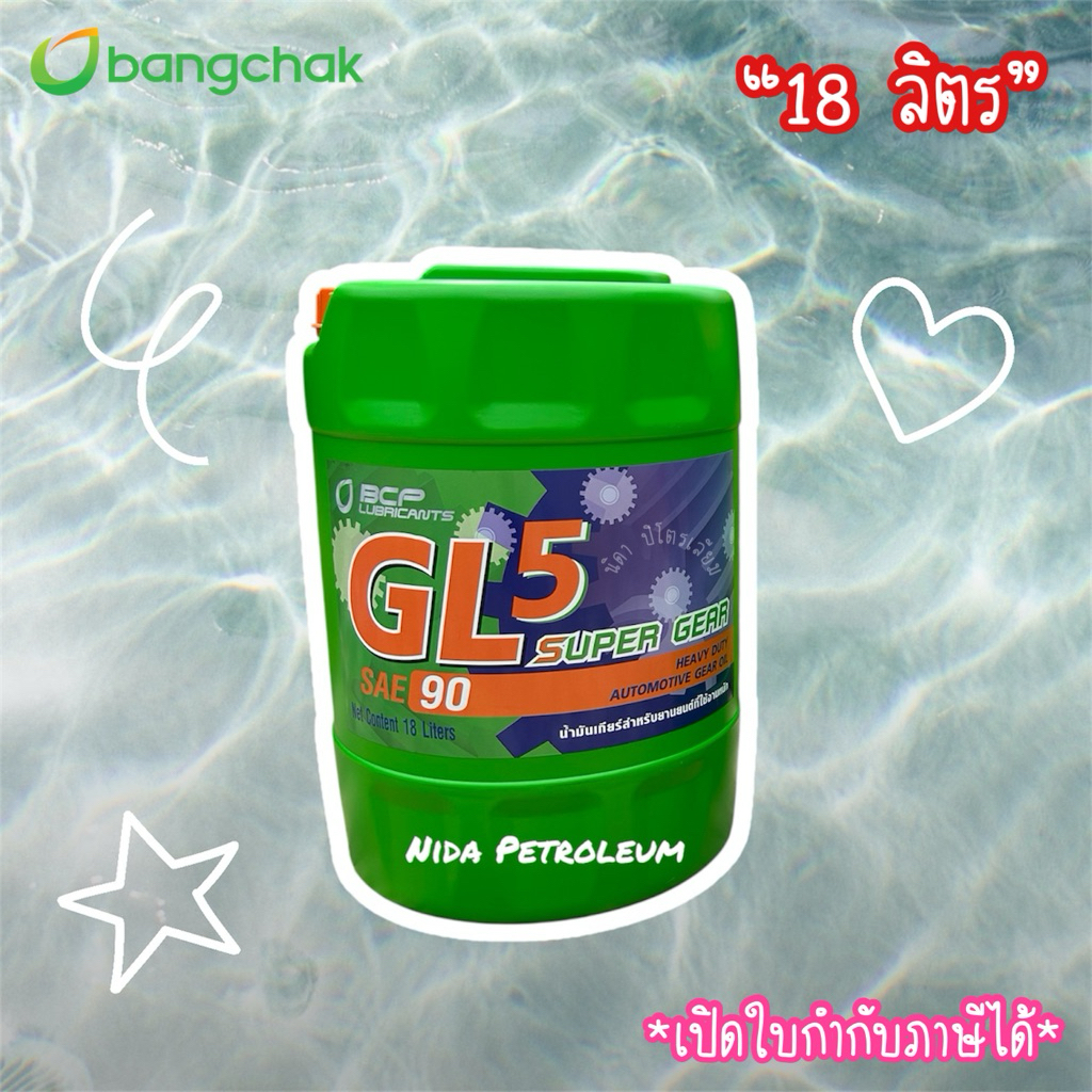 💚น้ำมันเกียร์บางจาก GL5 90 *18 ลิตร* ⚙️ Bangchak Super Gear GL5 90