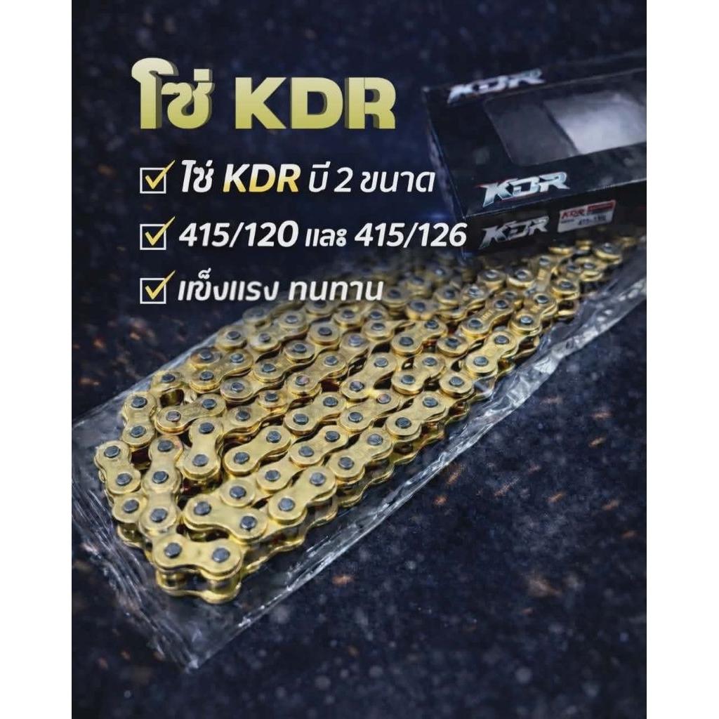 โซ่ KDR มี2ขนาด 415/120-415/126