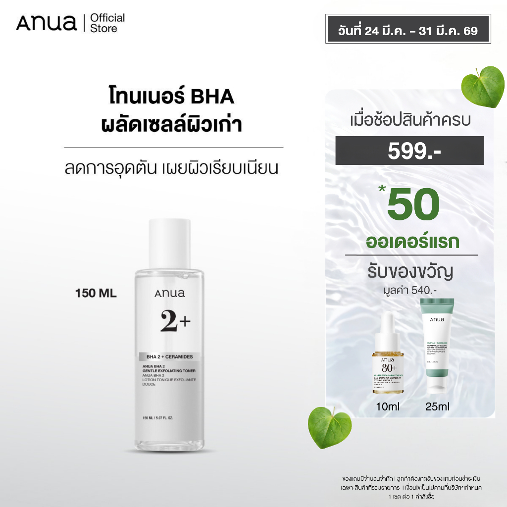 Anua BHA 2% Gentle Exfoliating Toner อานัว โทนเนอร์ผลัดเซลล์ผิวสูตรอ่อนโยน กระชับรูขุมขน ลดสิว คุมมั