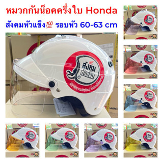หมวกกันน็อคสังคมหัวแข็ง หมวก Honda ทรงครึ่งใบ มีกระจกหลายสี