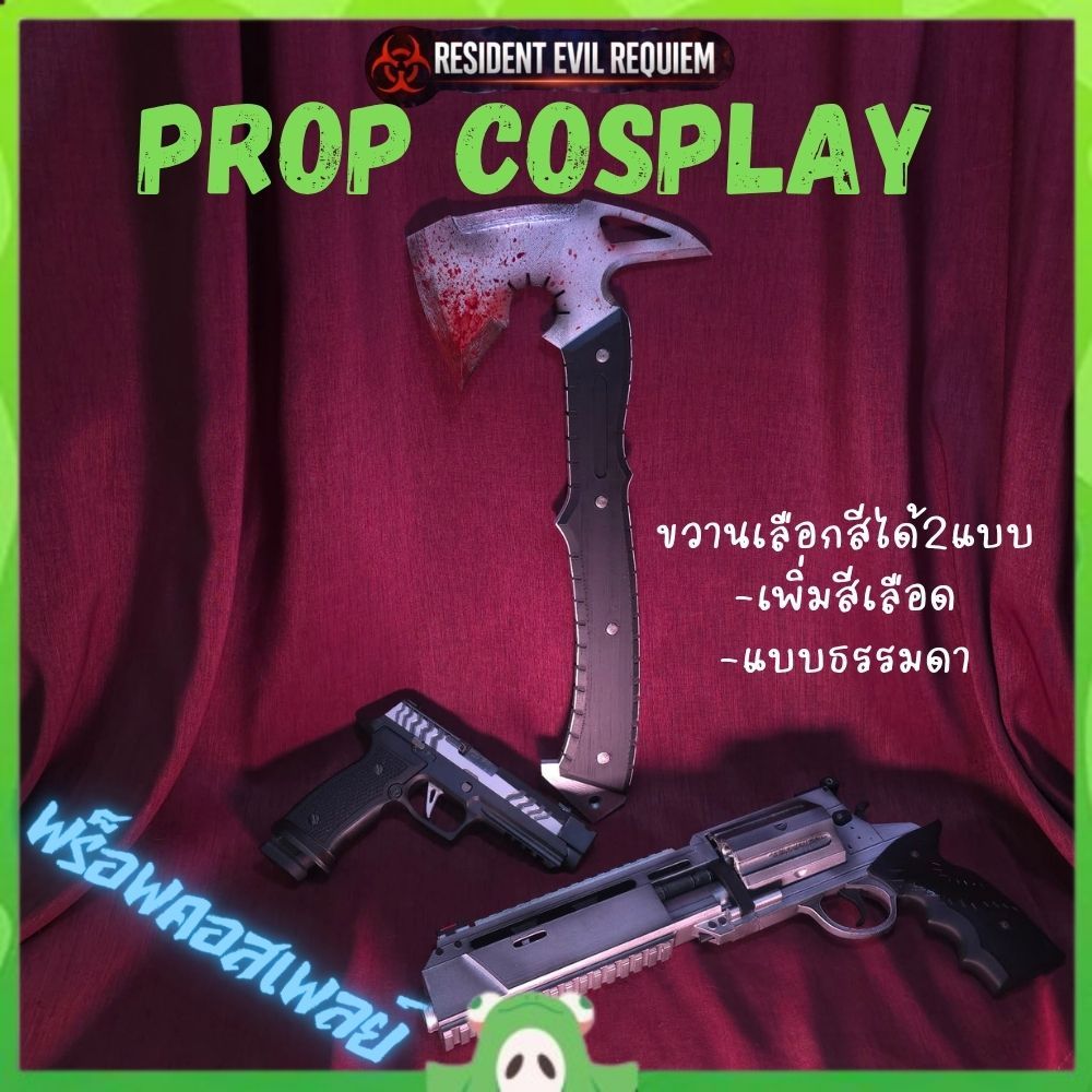 Prop Cosplay**Resident Evil: Requiem: Revolvers RSh-12/Axe/P320 Alligator Snapper(พร็อพคอสเพลย์**เรส