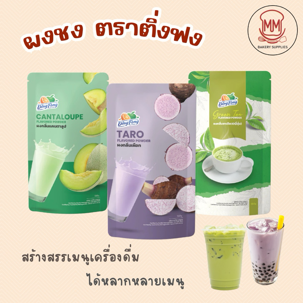 ผงติ่งฟง 150กรัม ผงชงสำเร็จรูป ชานมไต้หวัน นมเย็น ชาเขียว ผงกาแฟ เผือก ช็อกโกแลต โกโก้ ติ่งฟง