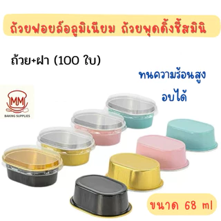 (แพค100 ใบ)ถ้วยฟอยล์อลูมิเนียม+ฝา วงรี ขนาด 68 ml ทนความร้อนสูง อบได้ ถ้วยชี้สเค้ก ถ้วยเค้กมินิ