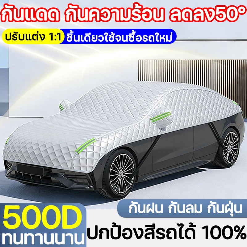 🚗กันแดด กันความร้อน ลดลง 50°C 🚗ผ้าคลุมรถครึ่งคัน ผ้าคลุมรถยนต์ ผ้าคลุมรถยนต์ครึ่งคัน กันแดด กันน้ำ กันฝุ่น ใช้ได้กับรถทุ