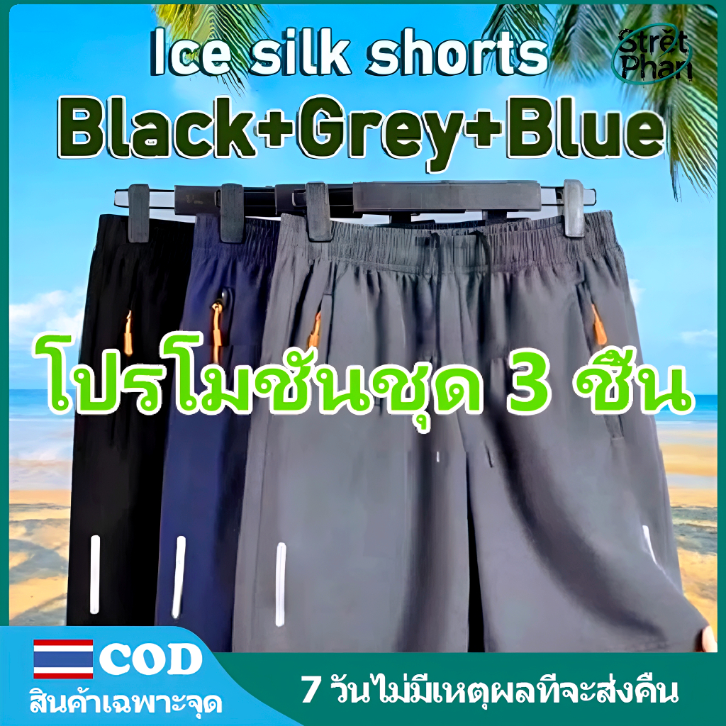 กางเกงขาสั้นผู้ชายไอซ์ซิลค์ 3 สี | กระเป๋าแซปคู่ | ผ้าดูดซึมเร็ว | เสื้อผ้าว่ายน้ำ | พร้อมส่งจากไทย