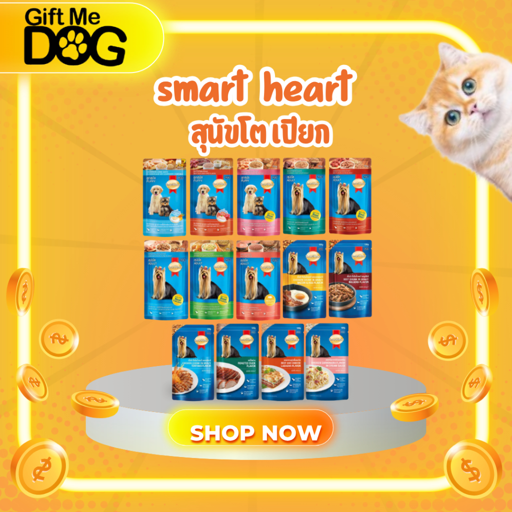 SmartHeart สมาร์ทฮาร์ท อาหารเปียกสุนัข แบบซอง 120g (1โหล 12 ซอง)