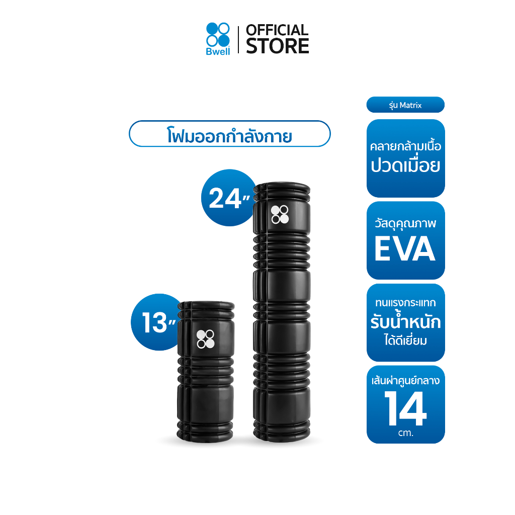 Bwell Foam Roller โฟมคลายกล้ามเนื้อปวดเมื่อย บรรเทาอาการปวดตึง รุ่น Matrix