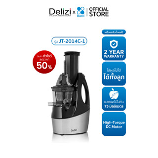Delizi เครื่องสกัดน้ำผลไม้แยกกาก รุ่น JT-2014C-1 (ตัวโชว์ลด …